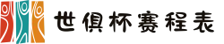 2025世俱杯赛程表比赛时间完整一览(官方最新日程表)